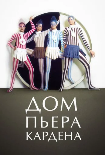 Дом Пьера Кардена (2019) онлайн бесплатно